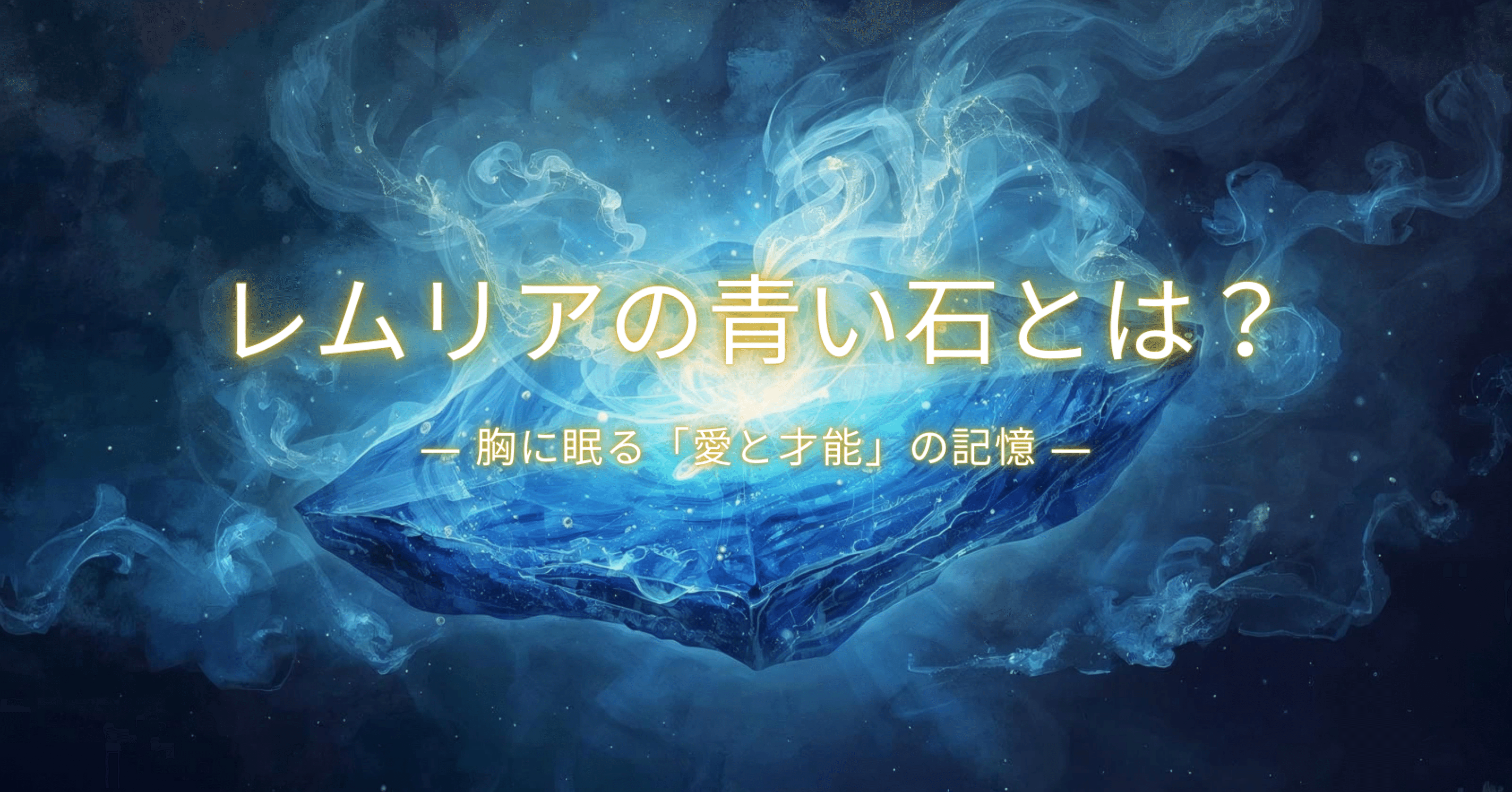 レムリアの青い石とは？ ｜魂の目醒めガイド｜みほやん