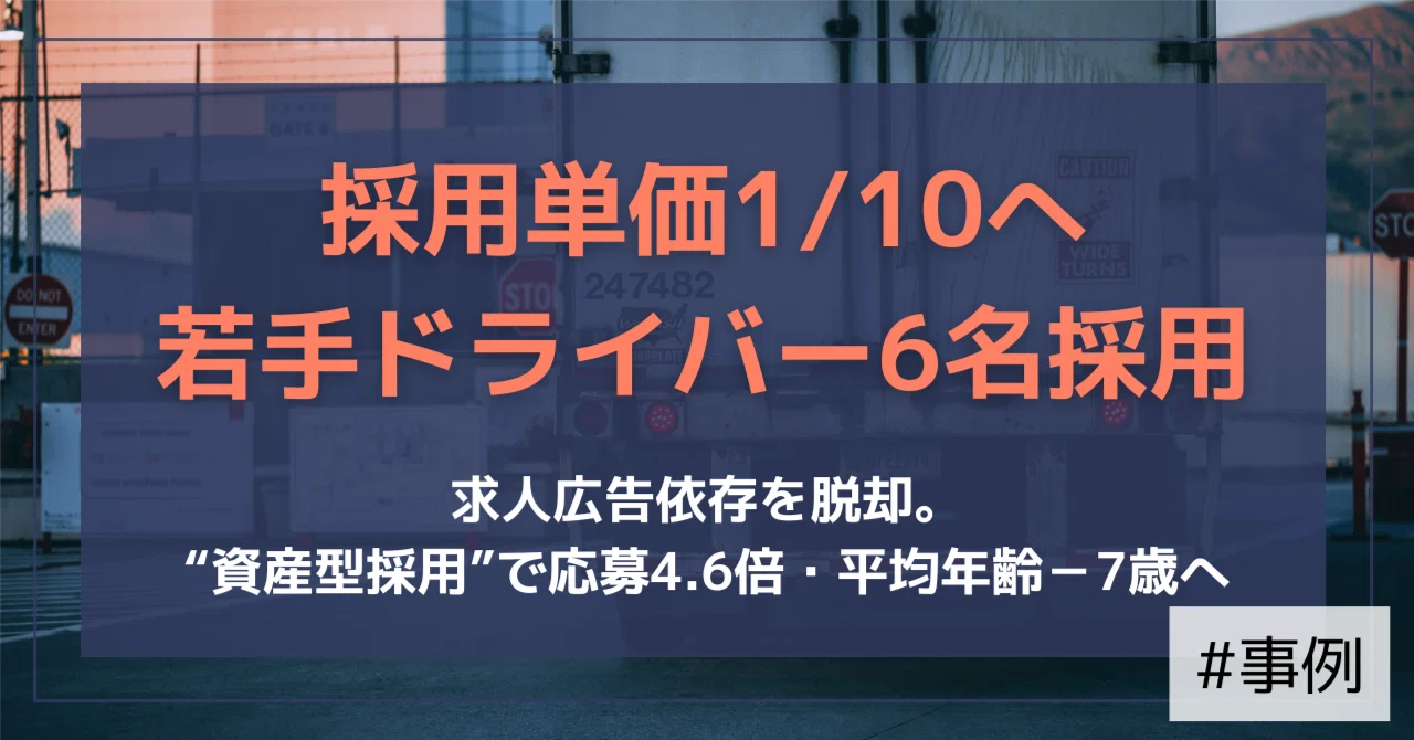 【支援事例】北陸×物流業｜採用単価を1/10に。若手ドライバー6名採用を実現した「資産型採用」への転換｜（公式）株式会社スケッチ
