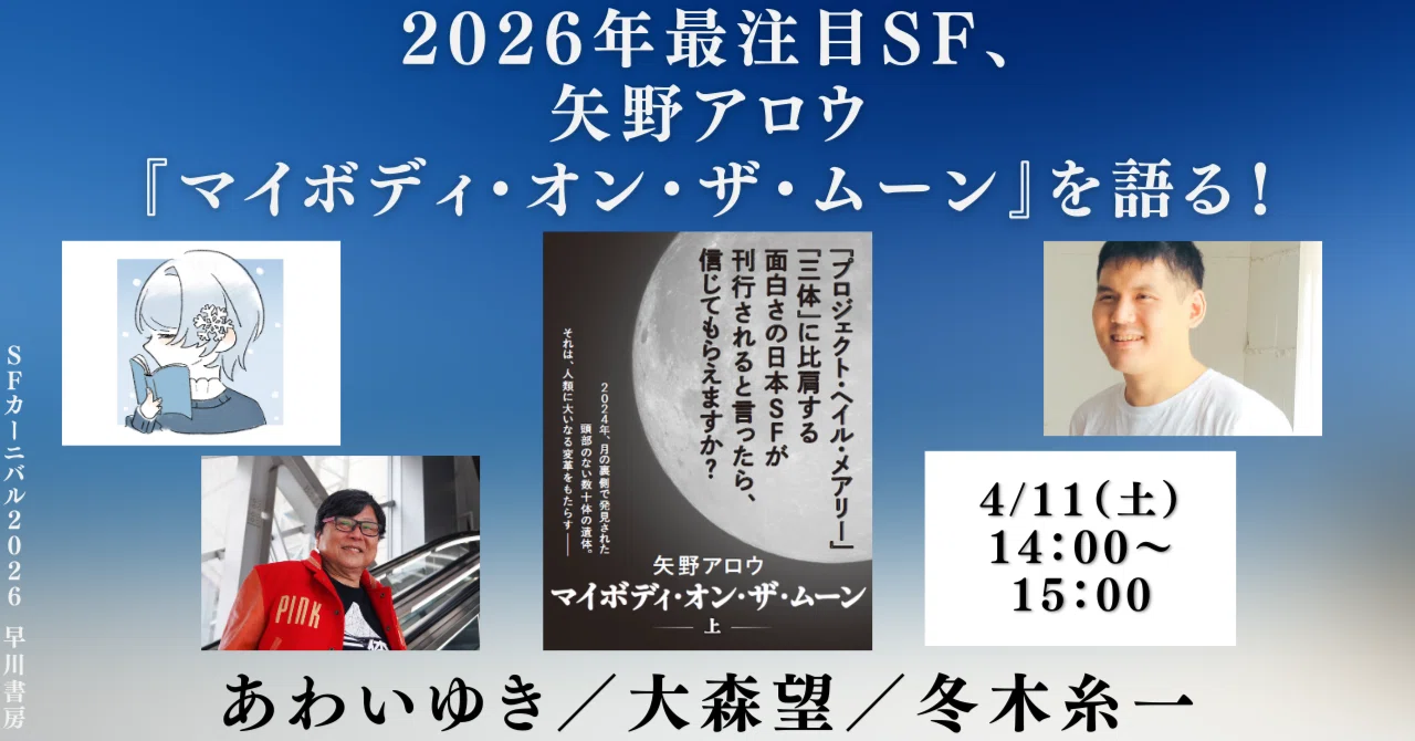 刊行前に異例の開催】2026年最注目SF、矢野アロウ『マイボディ・オン