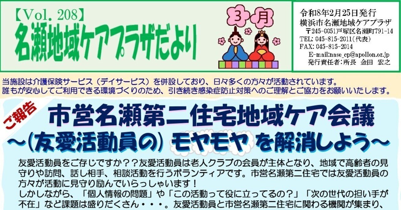 ケアプラザだより令和8年3月号｜横浜市名瀬地域ケアプラザ