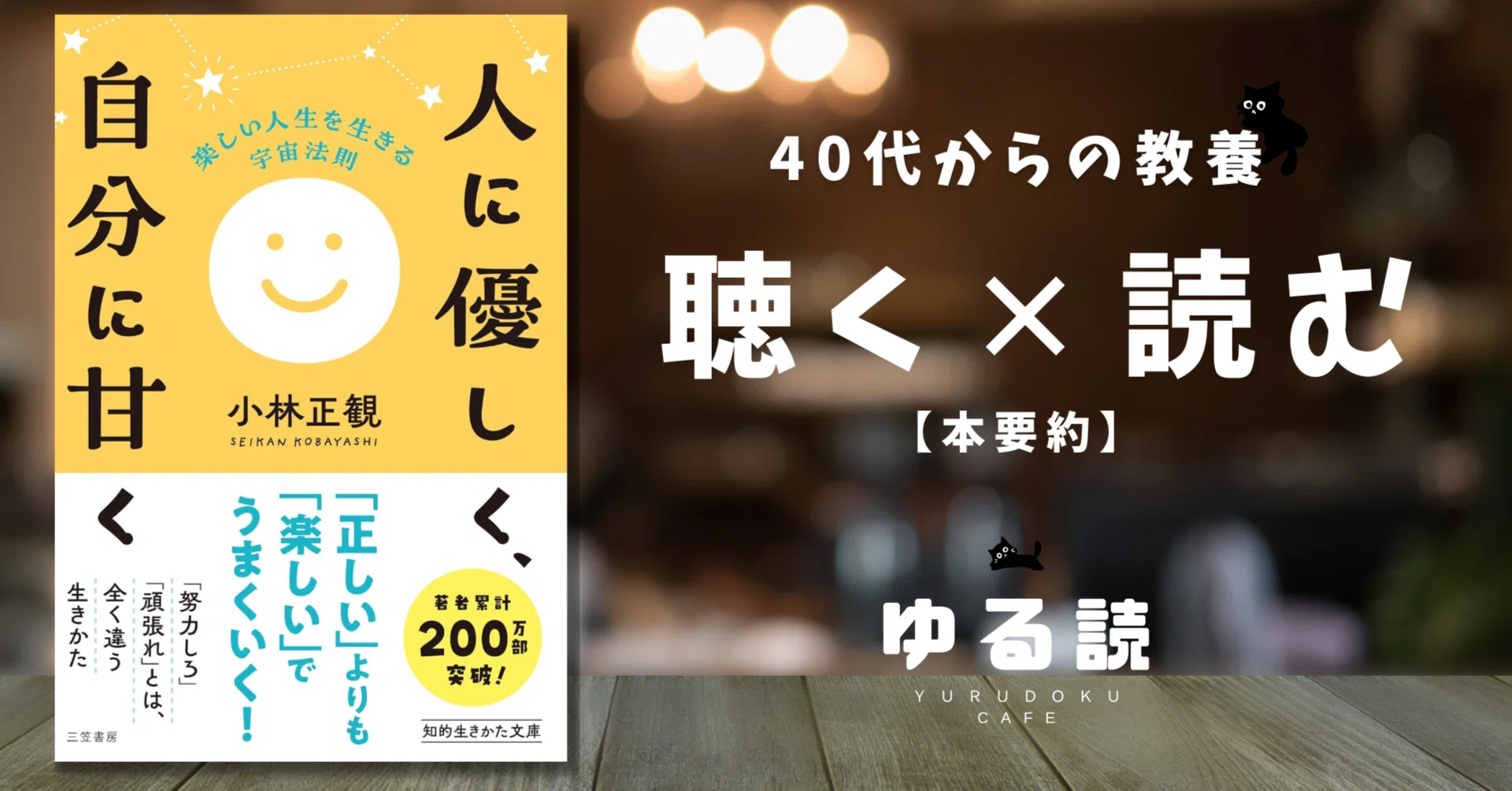 本要約】『人に優しく、自分に甘く』（小林正観）｜心を込めなくても