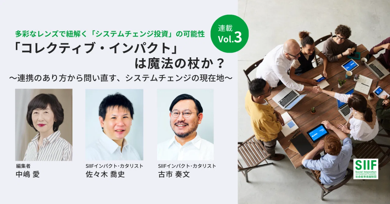 コレクティブ・インパクト」は魔法の杖か？～連携のあり方から問い直す 