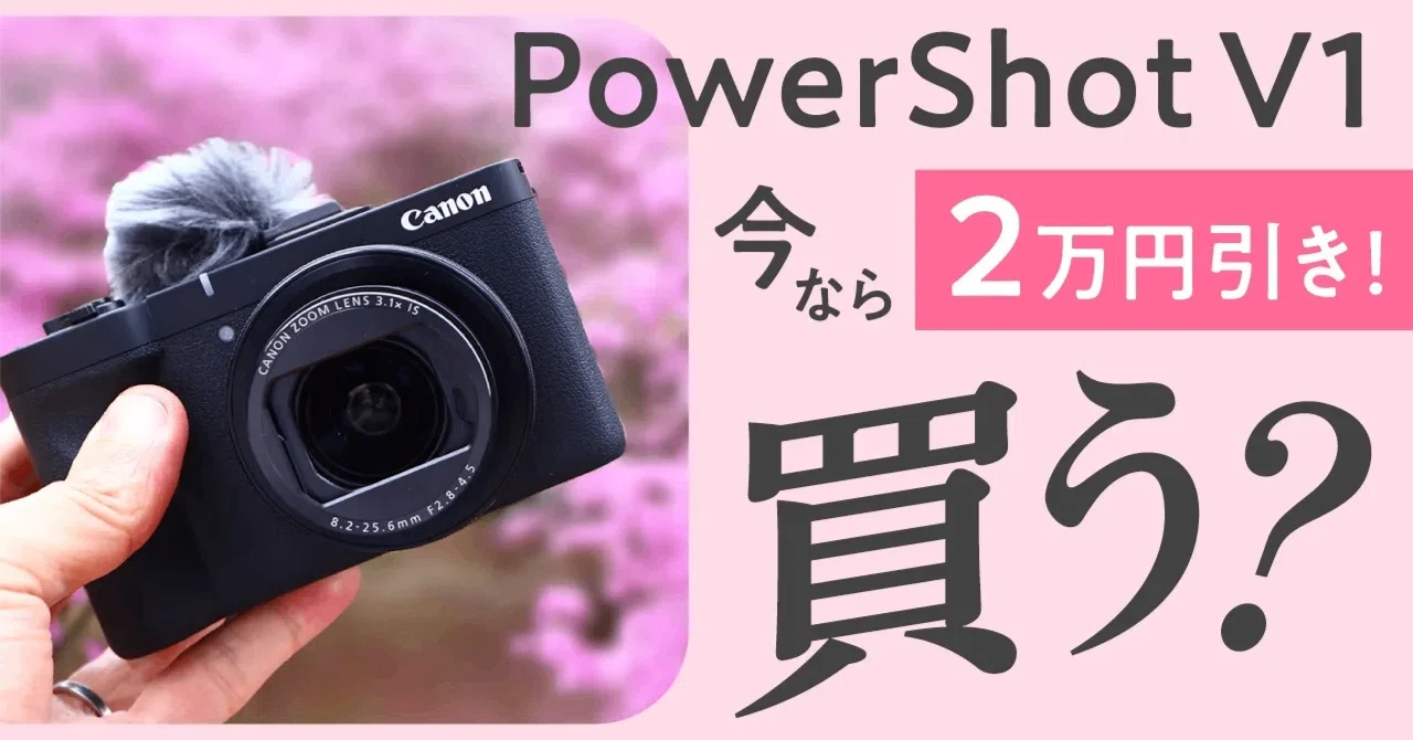 あの「欠品続き」だった人気カメラが、ついに2万円引き。PowerShot V1