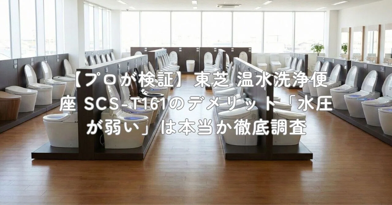 プロが検証】東芝 温水洗浄便座 SCS-T161のデメリット「水圧が弱い」は