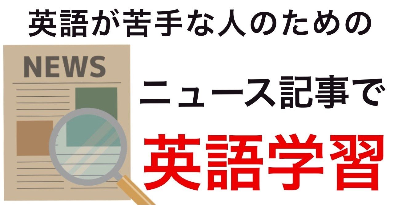 英語が苦手な人でもニュース記事読めます シータ先生のnote Note
