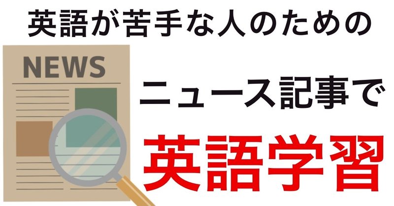英語が苦手な人でもニュース記事読めます シータ先生のnote Note