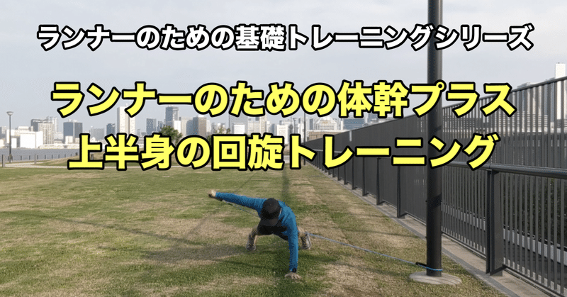 ランナーのための体幹 上半身の回旋トレーニング 浦中 宏典 Hironori Uranaka Note