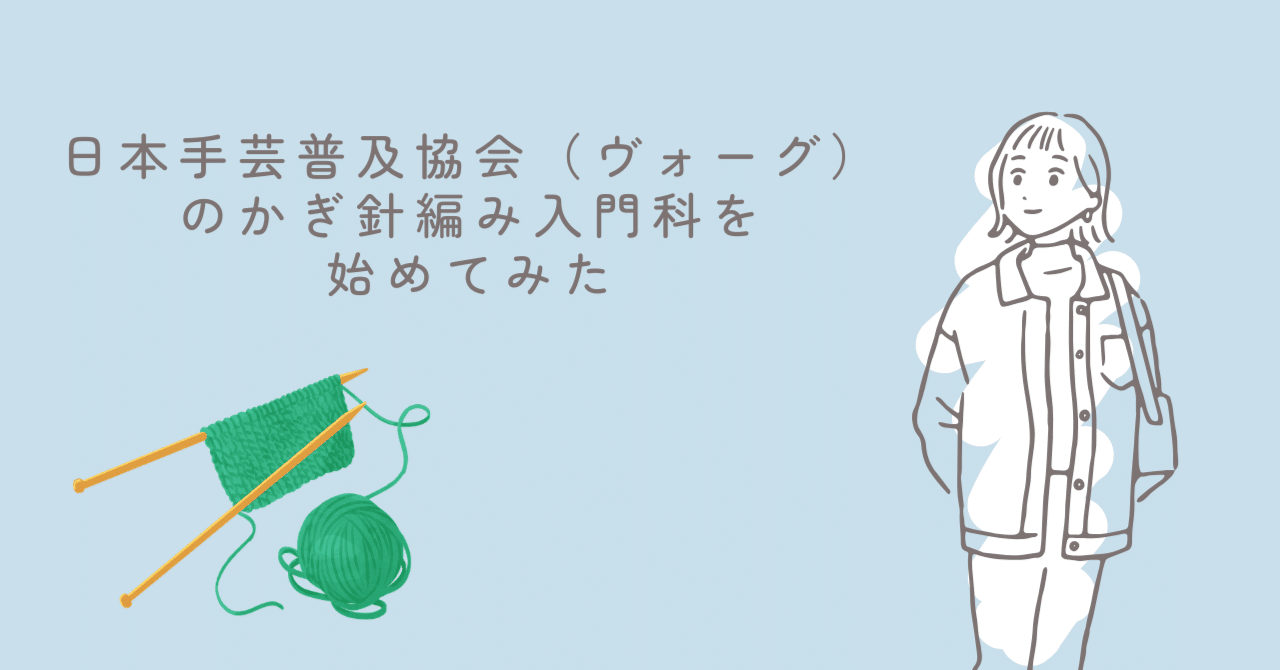 日本ヴォーグ社かぎ針編み入門科 作品集 日本手芸普及協会（ヴォーグ）のかぎ針編み入門科を始めてみた｜うさこ