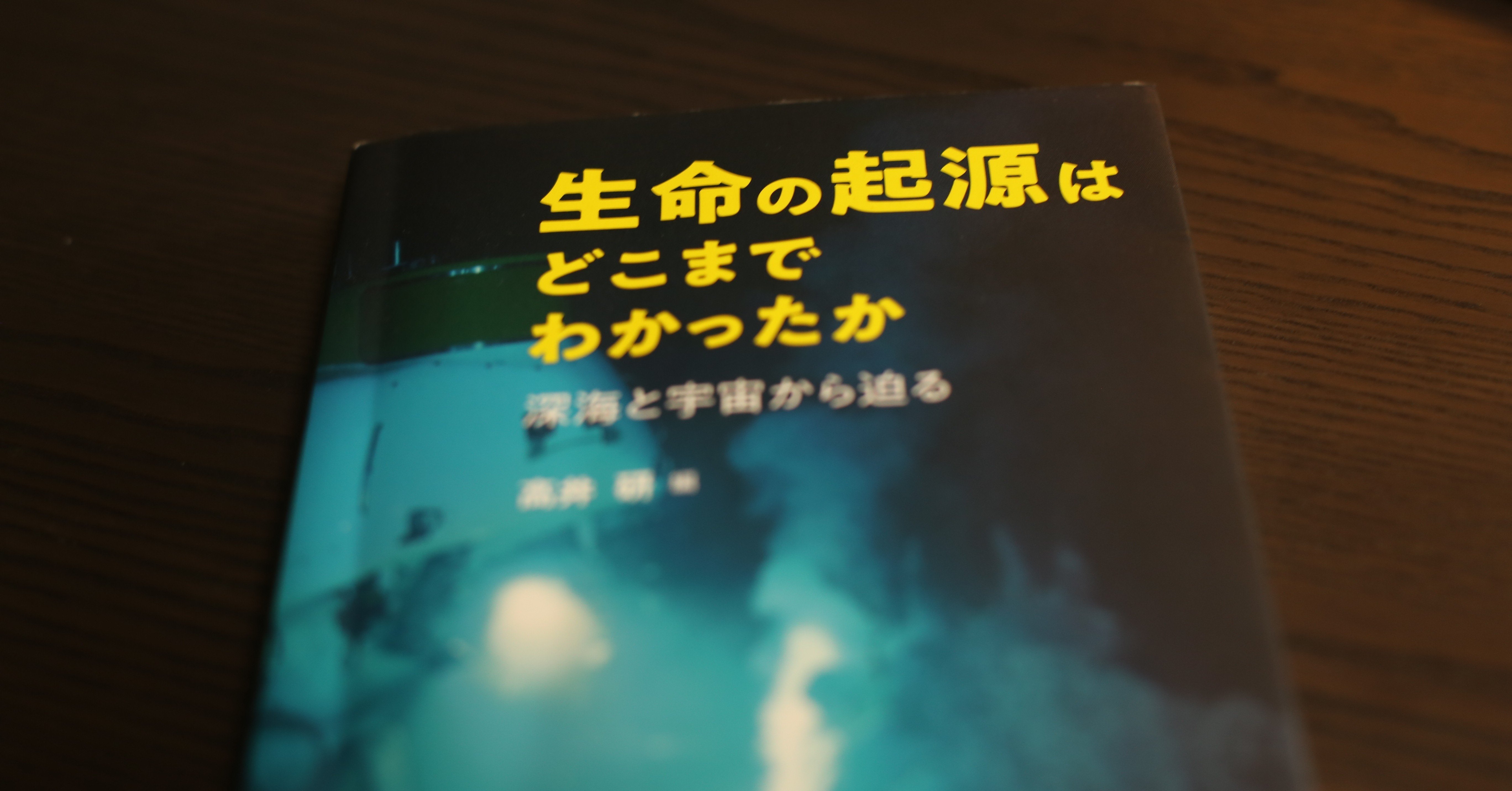 生命の起源はどこまでわかったか で 人生の短さと 追求するべき指標の大切さを知る りょうすけの ありのまま記 Note