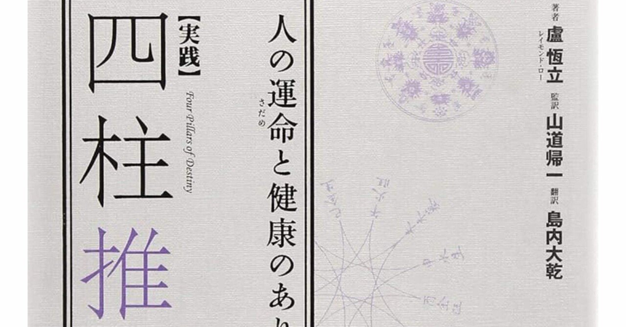 生まれた瞬間に運命は決まっている⁉︎ ”人の運命と健康のあり方 四柱