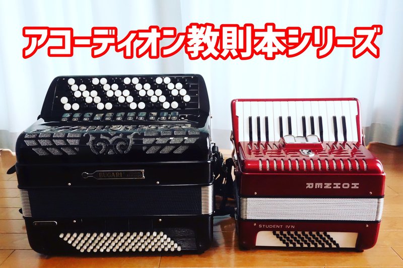 アコーディオン教則本シリーズ｜松原智美／じゃばらの道｜note