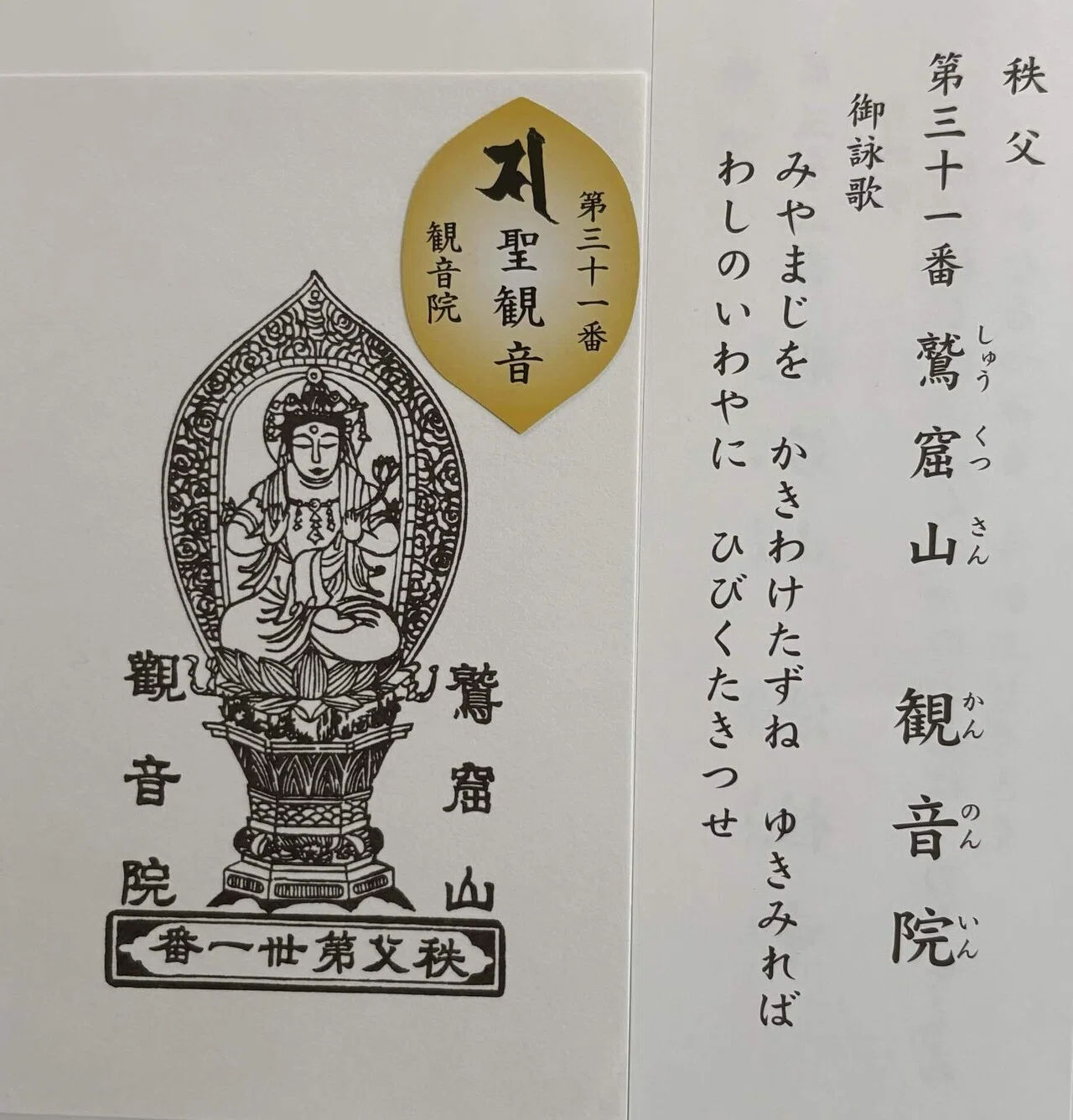 【極美品】厄除け 凶殺 開運◎ 秩父三十四ヶ寺観音霊場御朱印 仏教 観音菩薩像 秩父三十四観音-3｜御朱印くん