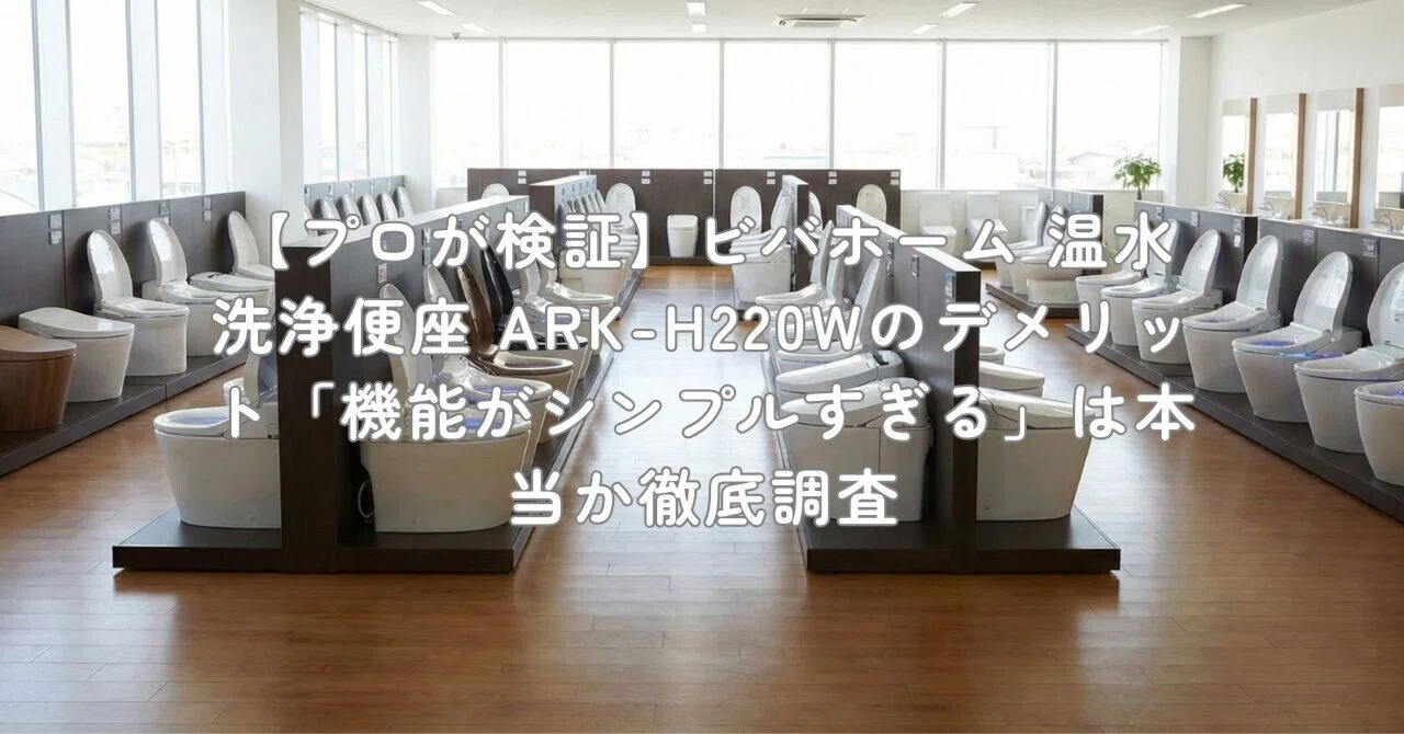 プロが検証】ビバホーム 温水洗浄便座 ARK-H220Wのデメリット「機能が