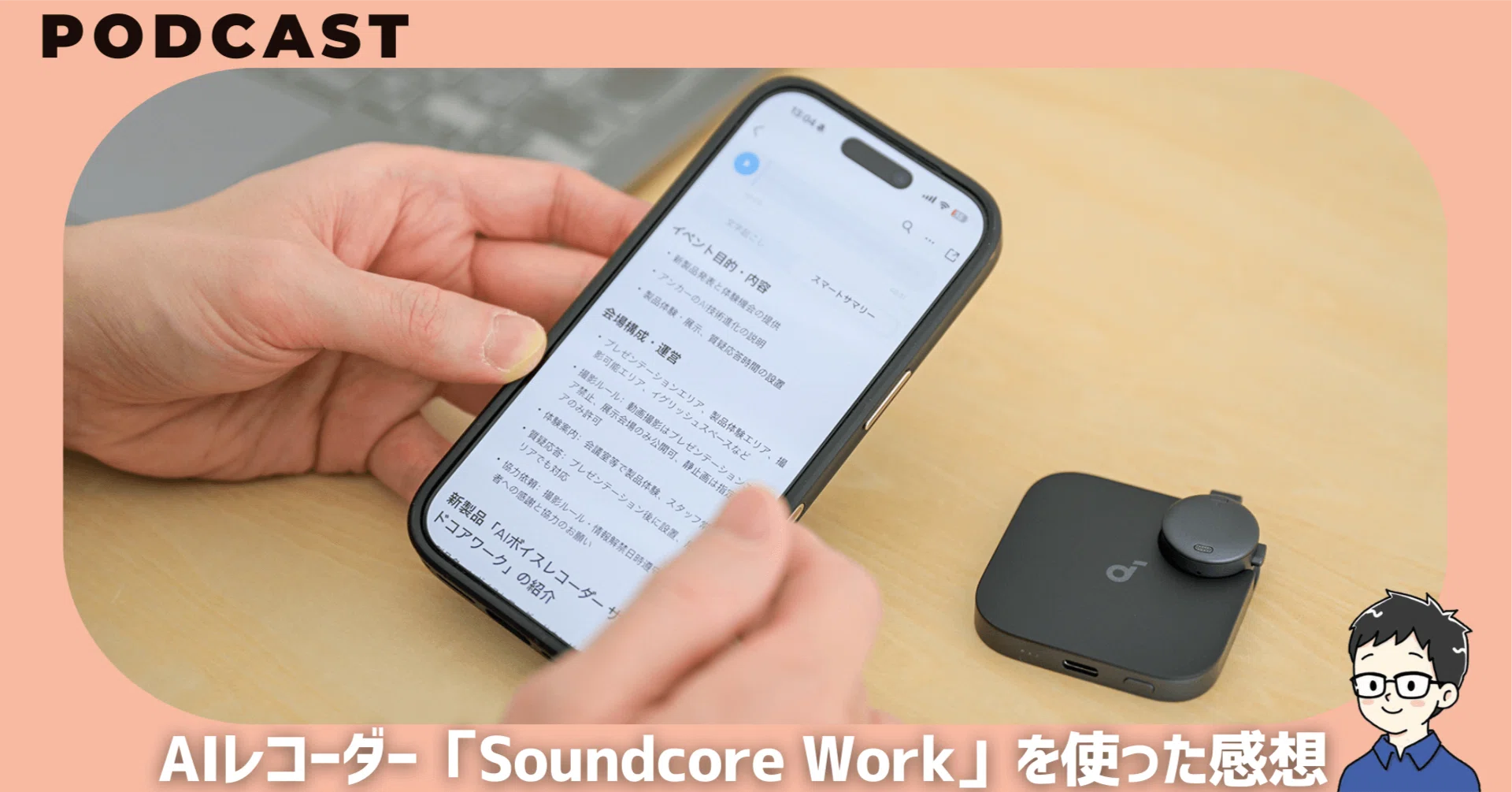 Soundcore Workをレビュー！Anker初のAIボイスレコーダーはぶっちゃけ 