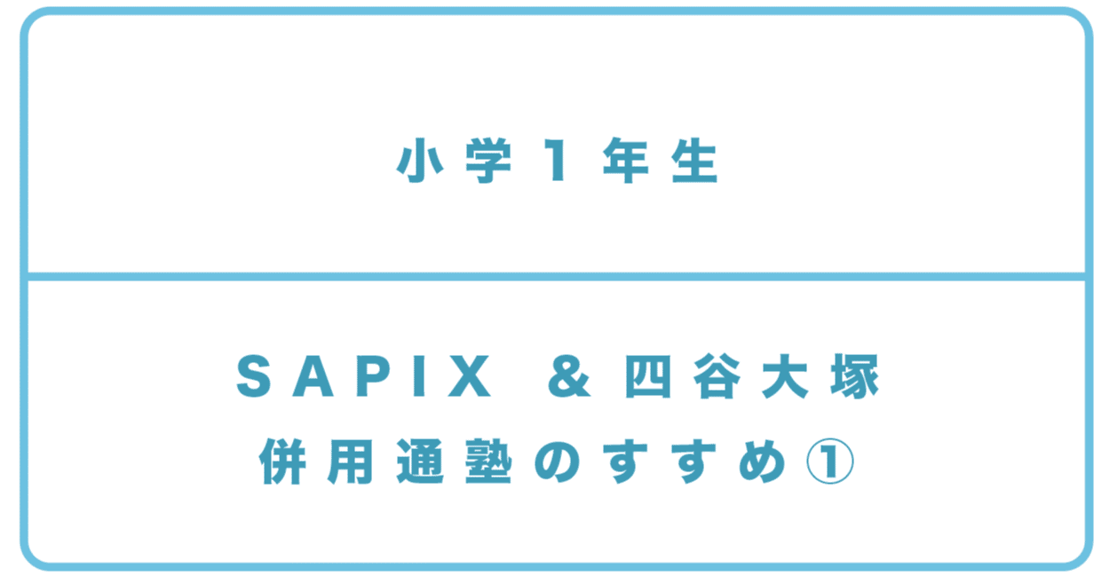 小1＞SAPIX小学部1年/四谷大塚リトル1年_併用のすすめ①｜中学受験