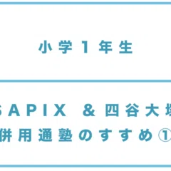 小1＞SAPIX小学部1年/四谷大塚リトル1年_併用のすすめ②｜中学受験