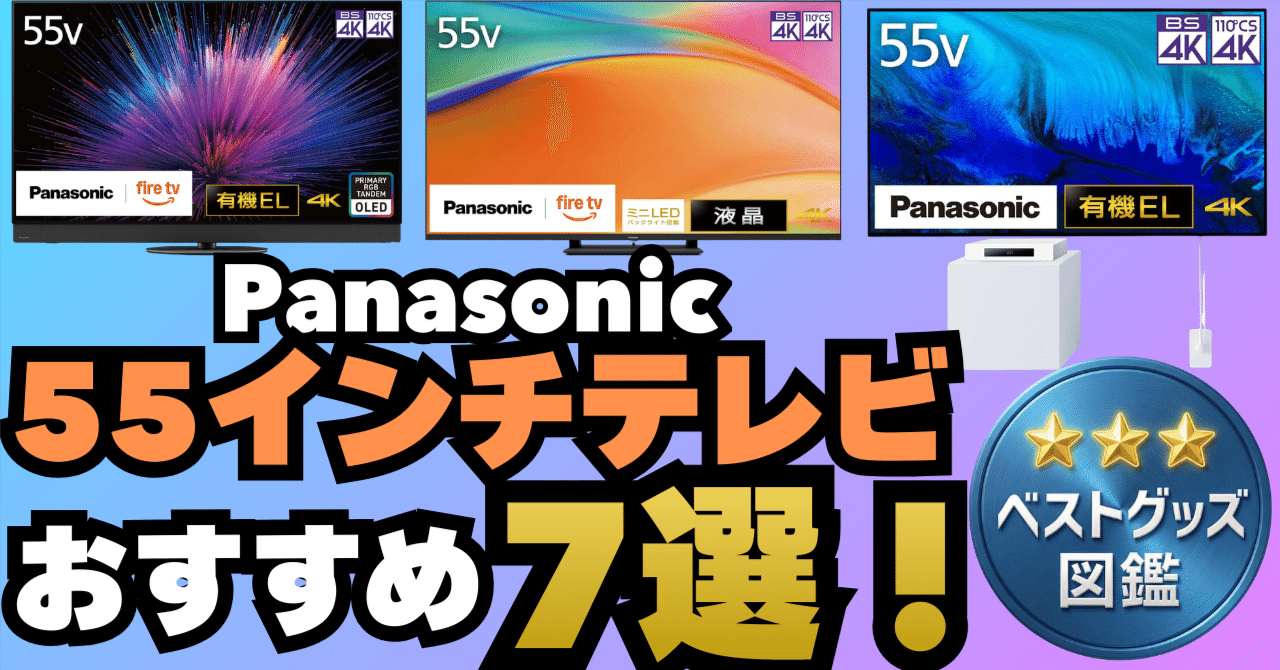 26年版】パナソニック55インチテレビのおすすめ7選！液晶・有機EL