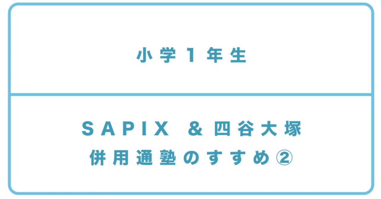 小1＞SAPIX小学部1年/四谷大塚リトル1年_併用のすすめ②｜中学受験