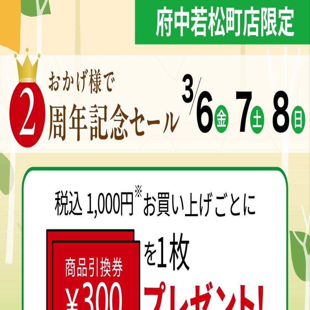 府中若松町店】開店2周年記念セール 3/6（金）～8（日）開催いたします