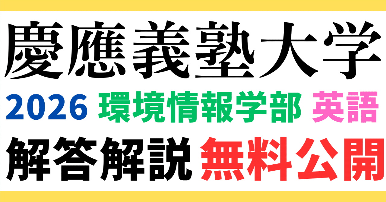 無料公開】慶應義塾大学｜環境情報学部｜英語｜2026年度｜解答と解説