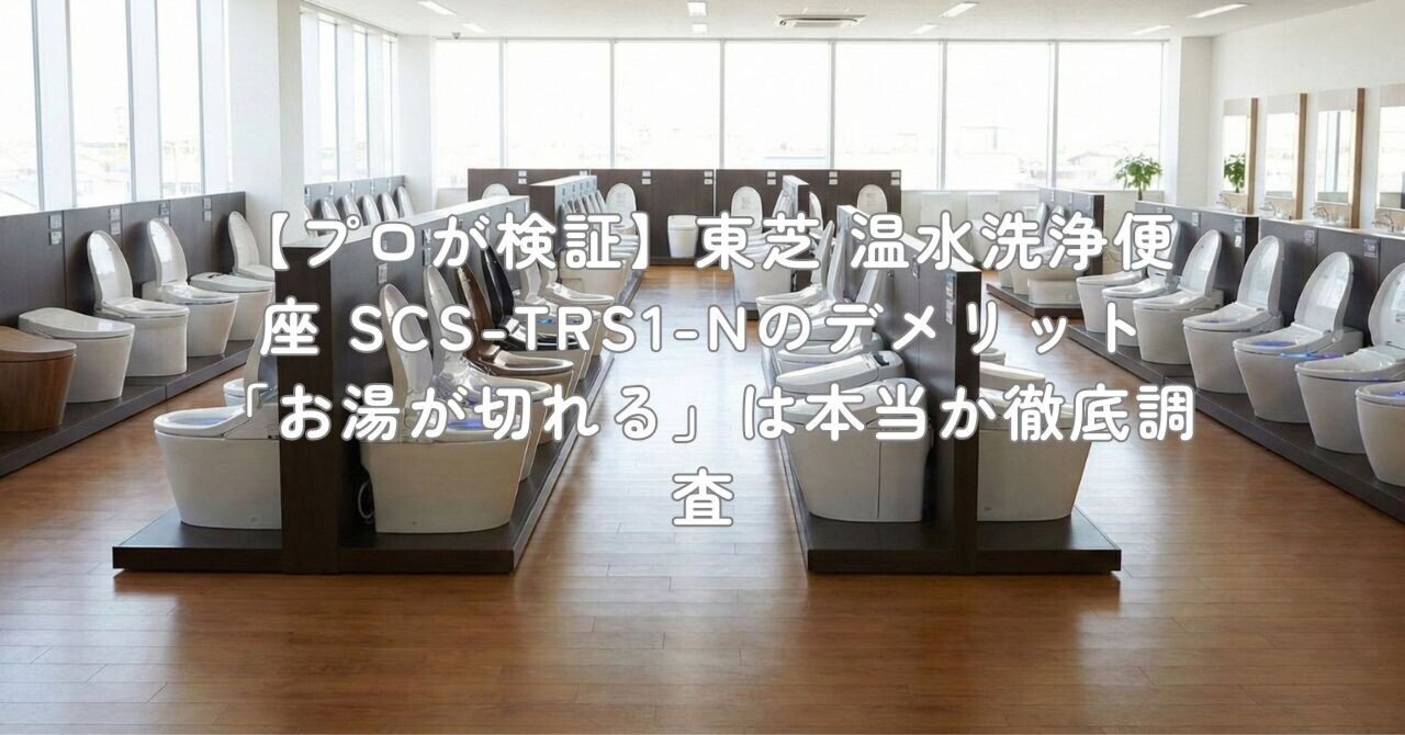 プロが検証】東芝 温水洗浄便座 SCS-TRS1-Nのデメリット「お湯が切れる