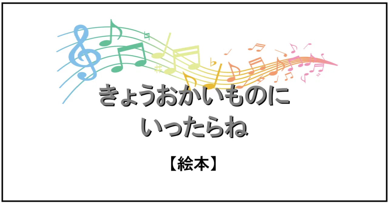 きょうおかいものにいったらね【絵本】／ 絵本を読み慣れているという 