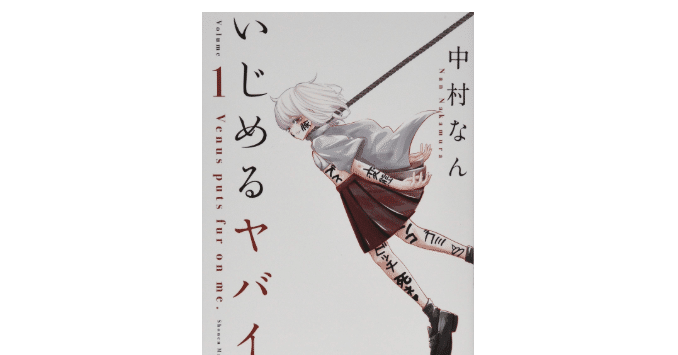 いじめるヤバイ奴の漫画全巻を電子書籍で無料or最安値で読む方法 漫画の達人 Note