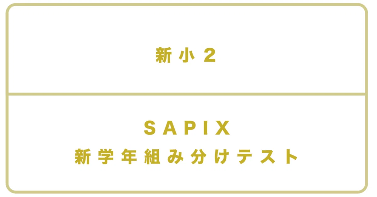 小1（新小2）＞SAPIX 新学年組み分けテスト｜中学受験する？しない