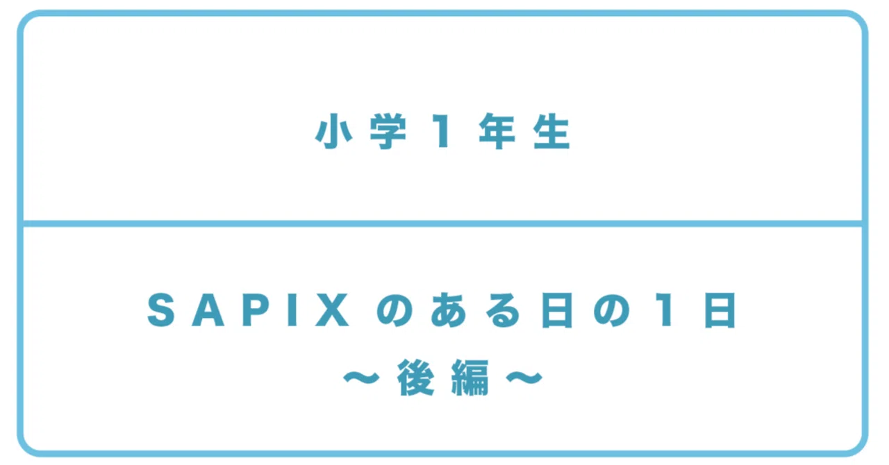 小1＞SAPIXのある日の1日〜後編〜｜中学受験する？しない？2029中受世代