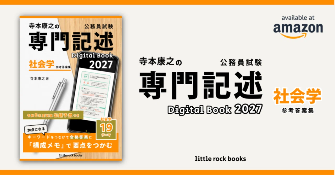 寺本康之の公務員試験専門記述 Digital Book 2027 社会学 参考答案集｜Mr T