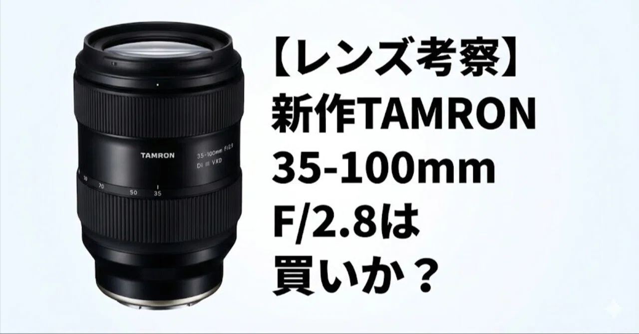 レンズ考察】新作TAMRON 35-100mm F/2.8は買いか？ 私が旅行用に