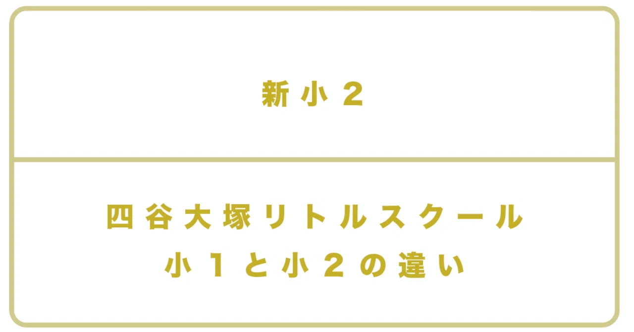 新小2＞四谷大塚リトル「小1」と「小2」のちがい｜中学受験する 