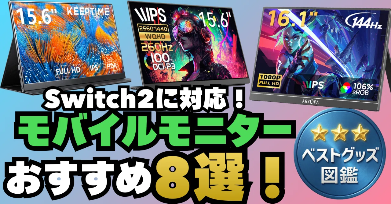 26年最新】Switch2対応モバイルモニターおすすめ8選！【ドックなしでも