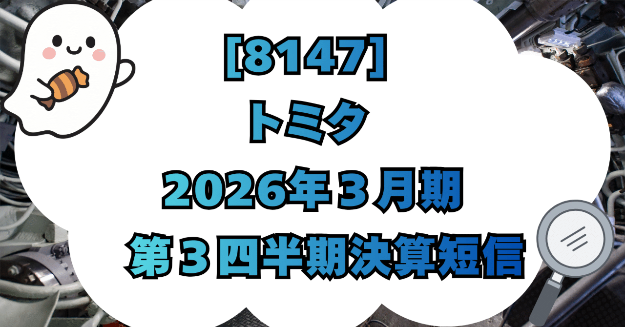 8147] トミタ 2026年3月期 第3四半期決算短信〔日本基準〕（連結