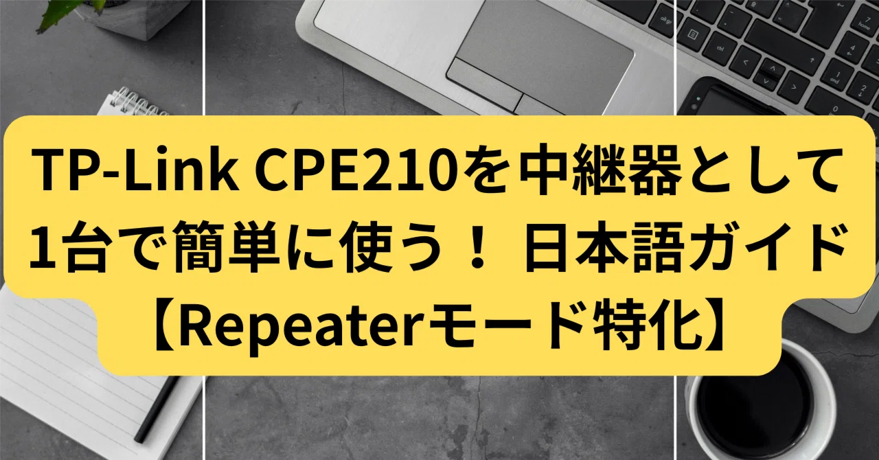 TP-Link CPE210を中継器として1台で簡単に使う！ 日本語ガイド 