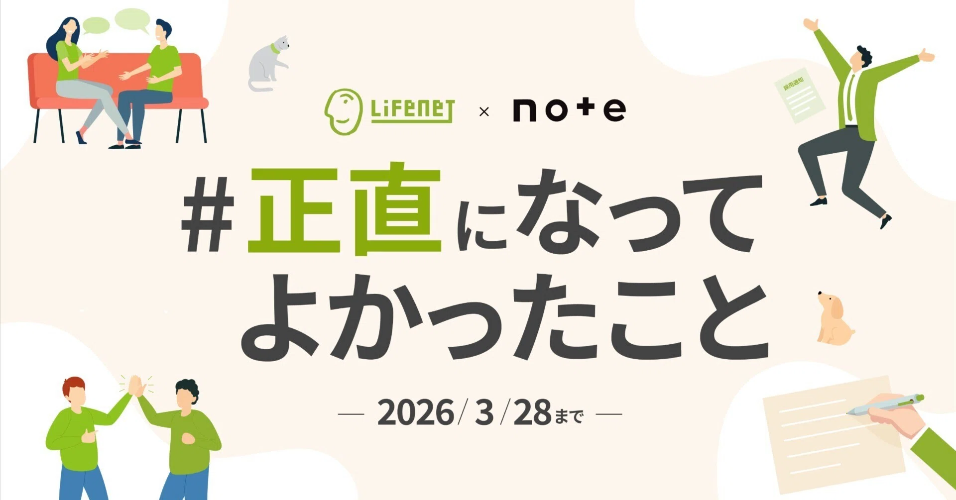 ライフネット生命×noteで、投稿コンテスト「#正直になってよかったこと