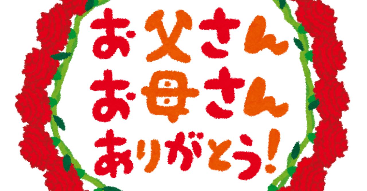 母の日 父の日を祝わない訳 Yuka Demi Y Note