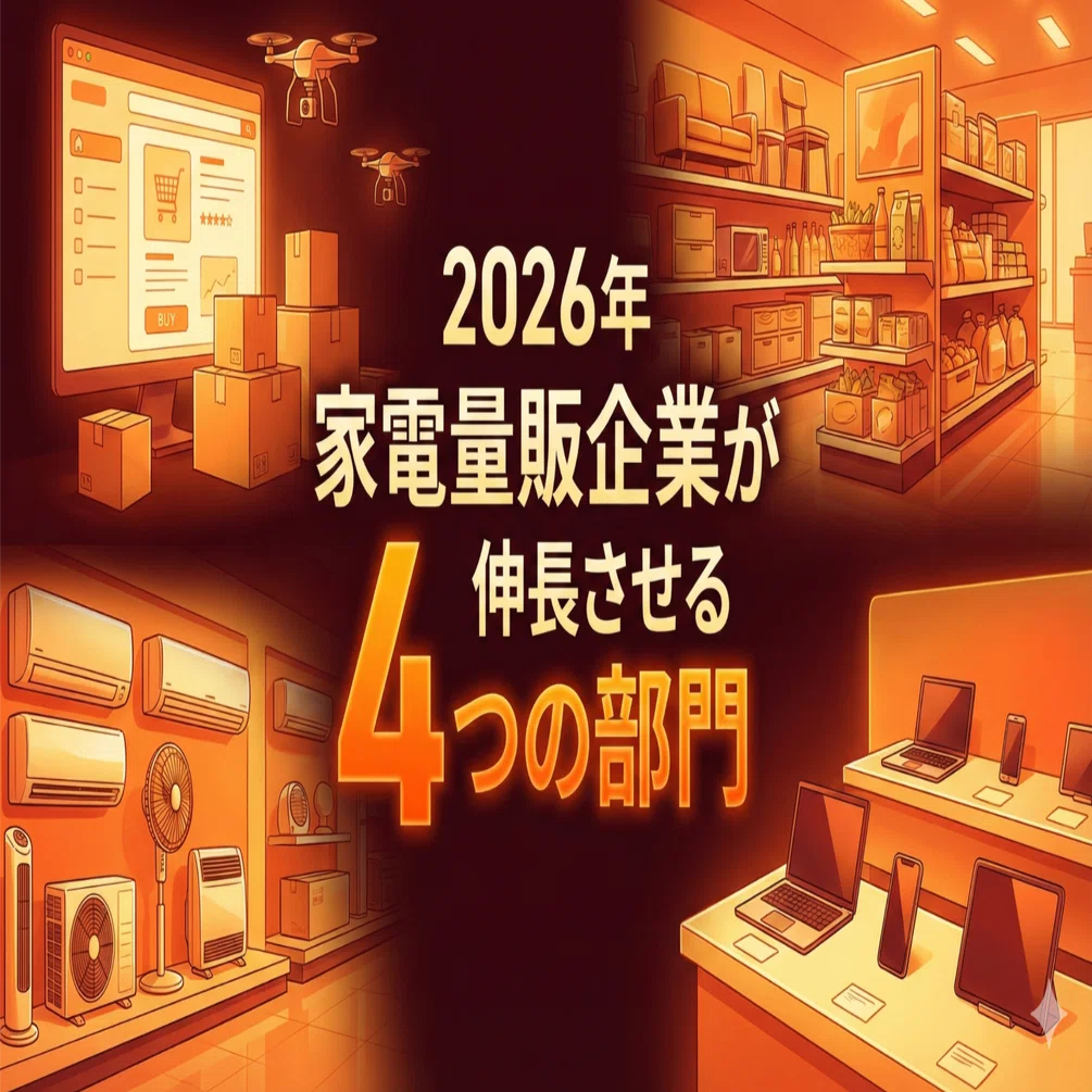 2026年 家電量販企業が伸長させる4つの部門｜家電Biz