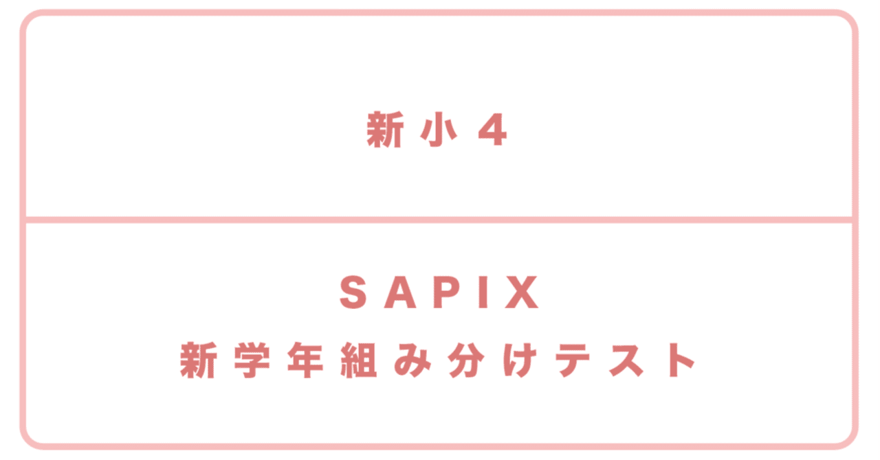 新小4｜SAPIX＞新学年組分けテスト＆いよいよ登場！「αクラス」｜中学