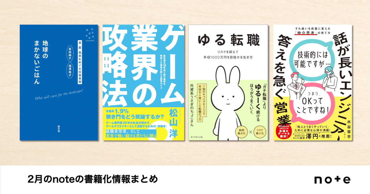 クリエイターのnoteが本に！noteで試し読みできる、2月発売の書籍を