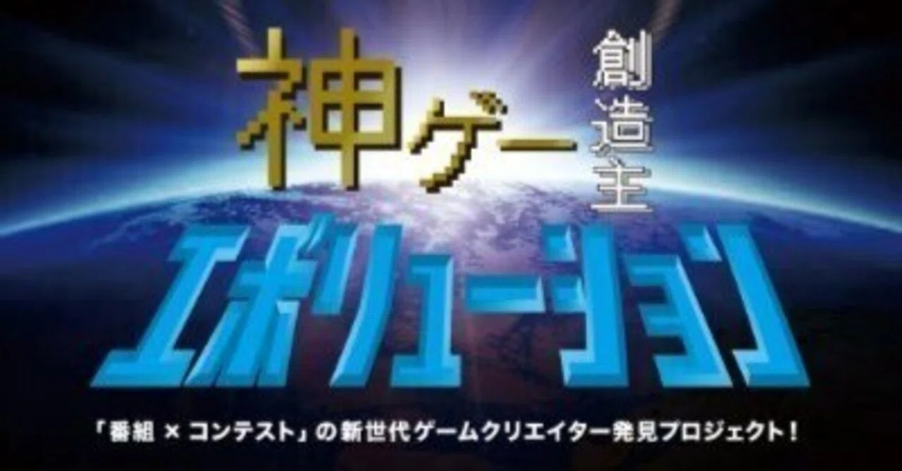 『神ゲー創造主エボリューション』｜米光一成：ゲーム作家
