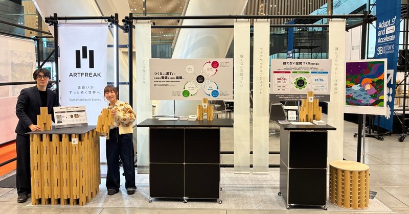 イベント業界の「廃棄」をどう減らすか。SB’26でのアートフリークの実践と対話レポート