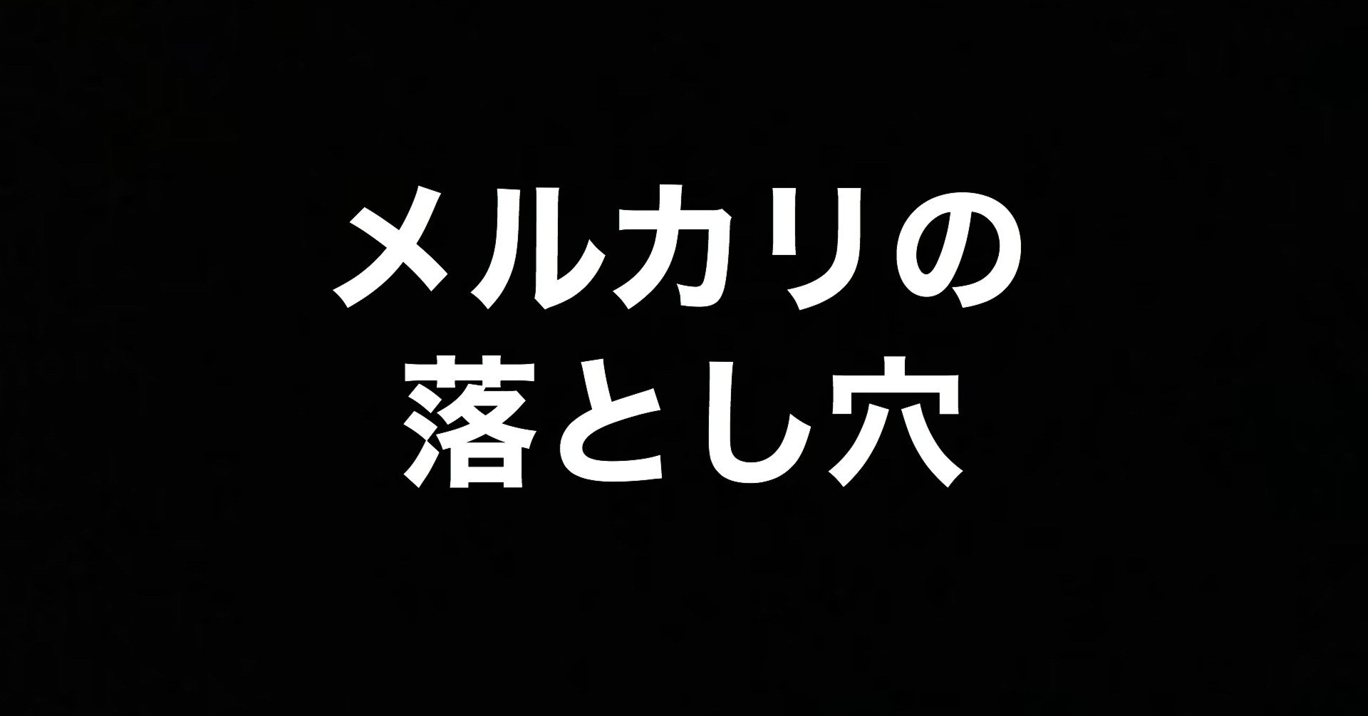 メルカリで売れない人がやってしまっている落とし穴3選 Usa Note メルカリで売れない人がやってしまっている落とし穴3選 Usa Note