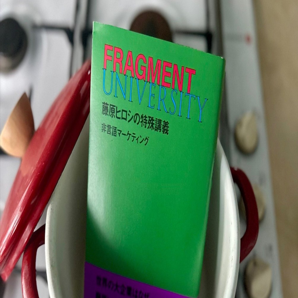 藤原ヒロシがもしMBA教授だったら：『FRAGMENT UNIVERSITY 藤原ヒロシ