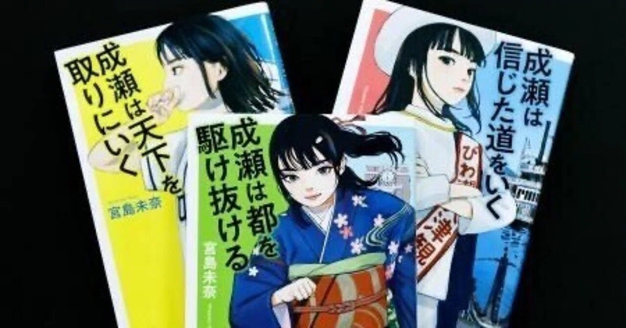 宮島未奈 著 「成瀬シリーズ3部作」が楽しくて仕方ない｜ポンコツ