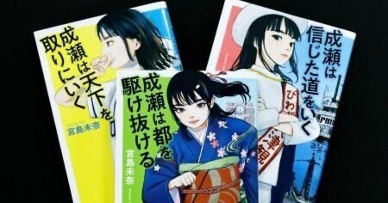 【初版あり・栞一枚付き】成瀬シリーズ／宮島未奈 宮島未奈『成瀬』シリーズ、100万部突破【くまざわ書店 犬山店