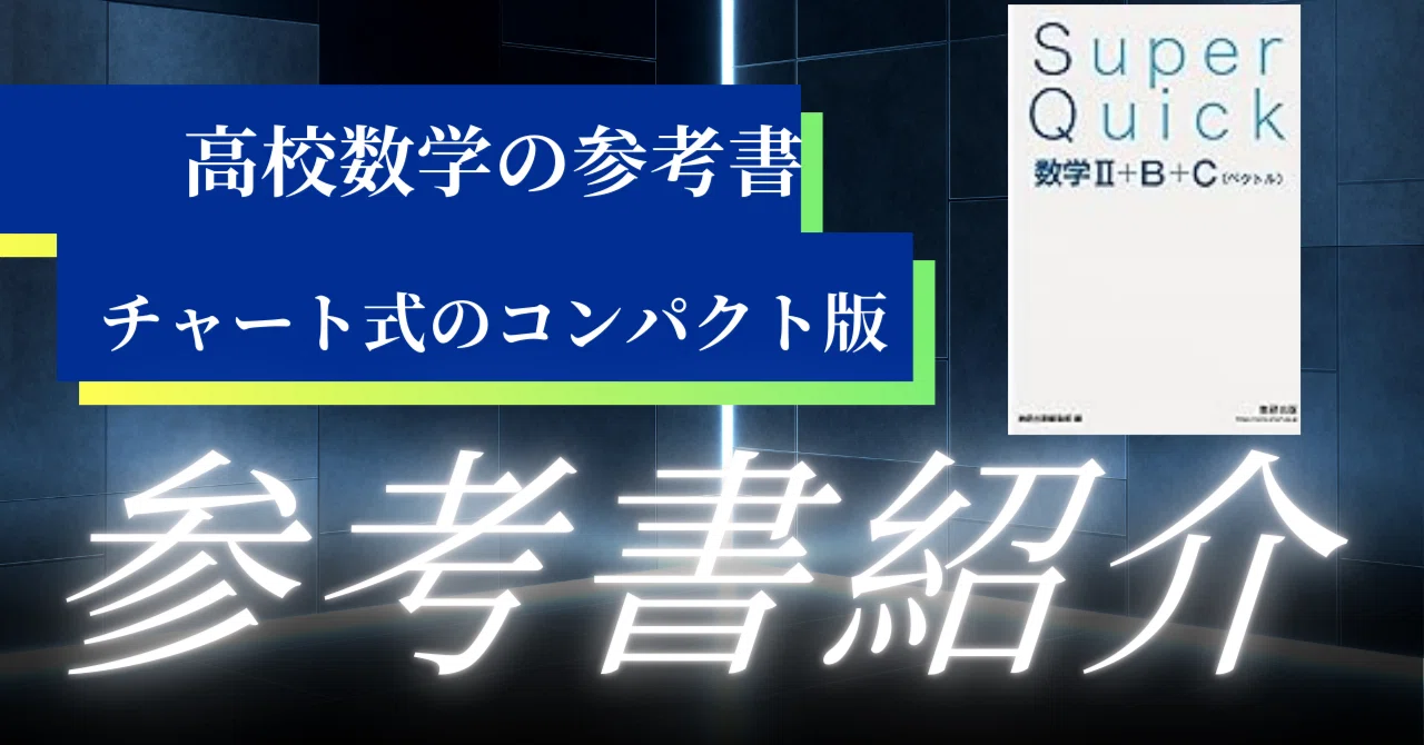 良書!? Super Quick数学[参考書]について｜MIKOT