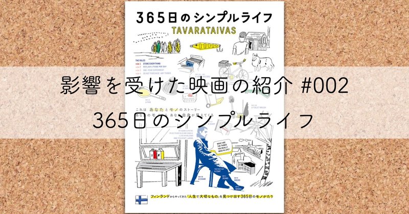 映画 365日のシンプルライフ を観て shihomi note