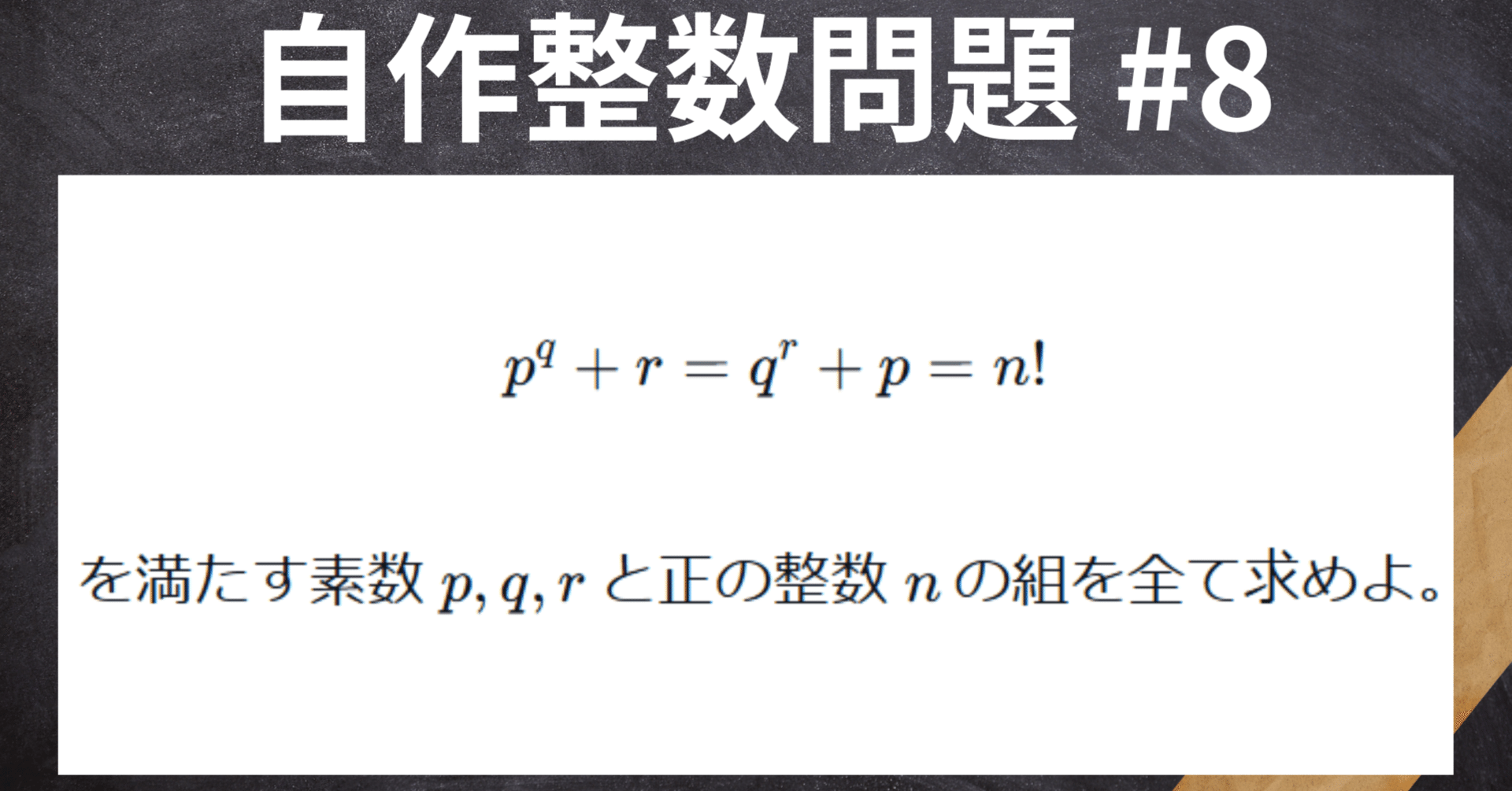 自作整数問題#8【激易-】京大入試予想問題。受験生はぜひ解きたい一問