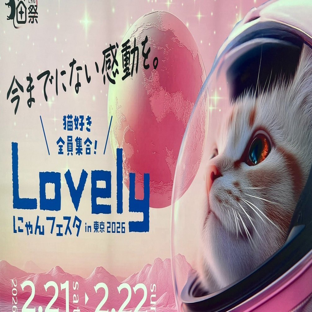 同人戦士がLovelyにゃんフェスタ2026年一般参加してみた【辛口評価